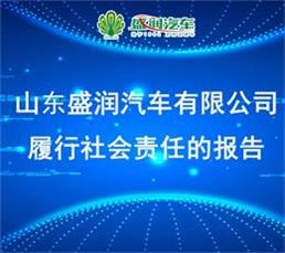 山東盛潤汽車有限公司 履行社會責(zé)任的報告