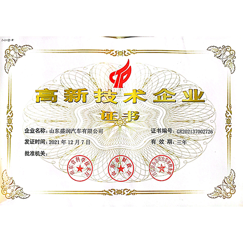 高新技術(shù)企業(yè)證書